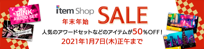 年末年始セール 2020-2021