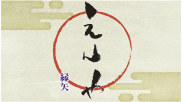 縁矢【店舗スタイル】