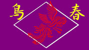 鳥春