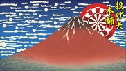 投げ矢本舗