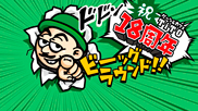 TiTO 18th Anniversary【店舗スタイル】