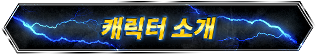 캐릭터 소개