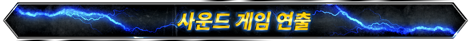 사운드 게임 연출