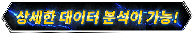 상세한 데이터 분석이 가능!