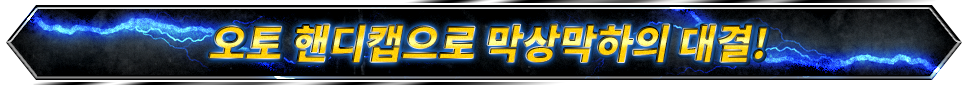 오토 핸디캡으로 막상막하의 대결!