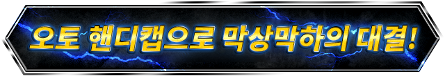 오토 핸디캡으로 막상막하의 대결!