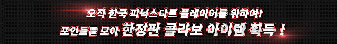 PHOENIX DARTS KOREA 유료 회원 한정! 포인트를 모아 한정 콜라보 아이템 획득!